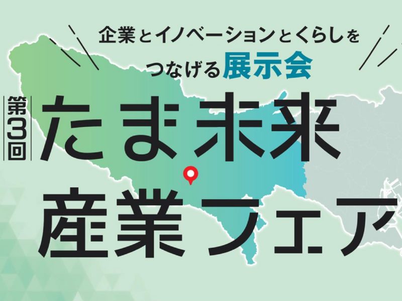 たま未来産業フェアにJ-和インターナショナルが出展